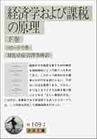 経済学および課税の原理 下巻 (岩波文庫 白 109-2) | リカードウ